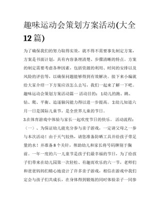 趣味运动会策划方案活动(大全12篇)