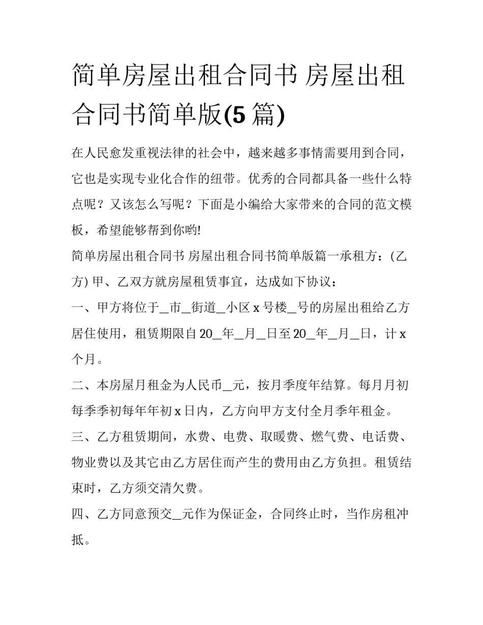 简单房屋出租合同书 房屋出租合同书简单版(5篇)_第1页