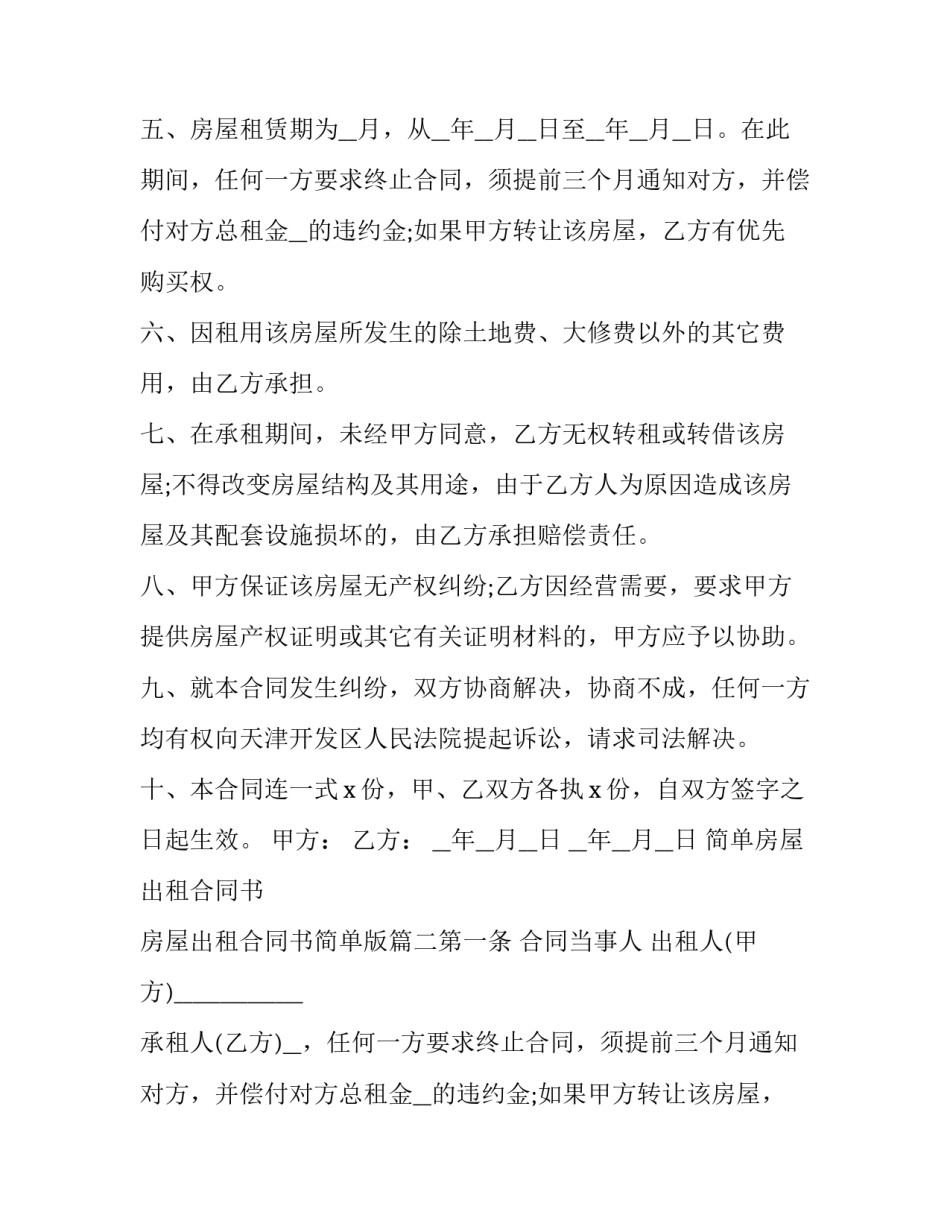 简单房屋出租合同书 房屋出租合同书简单版(5篇)_第2页