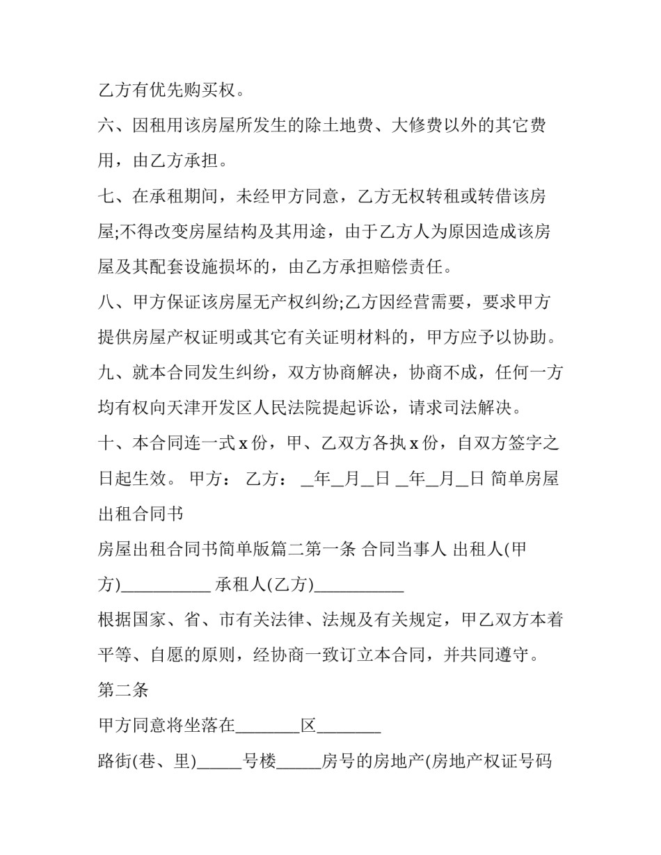 简单房屋出租合同书 房屋出租合同书简单版(5篇)_第3页