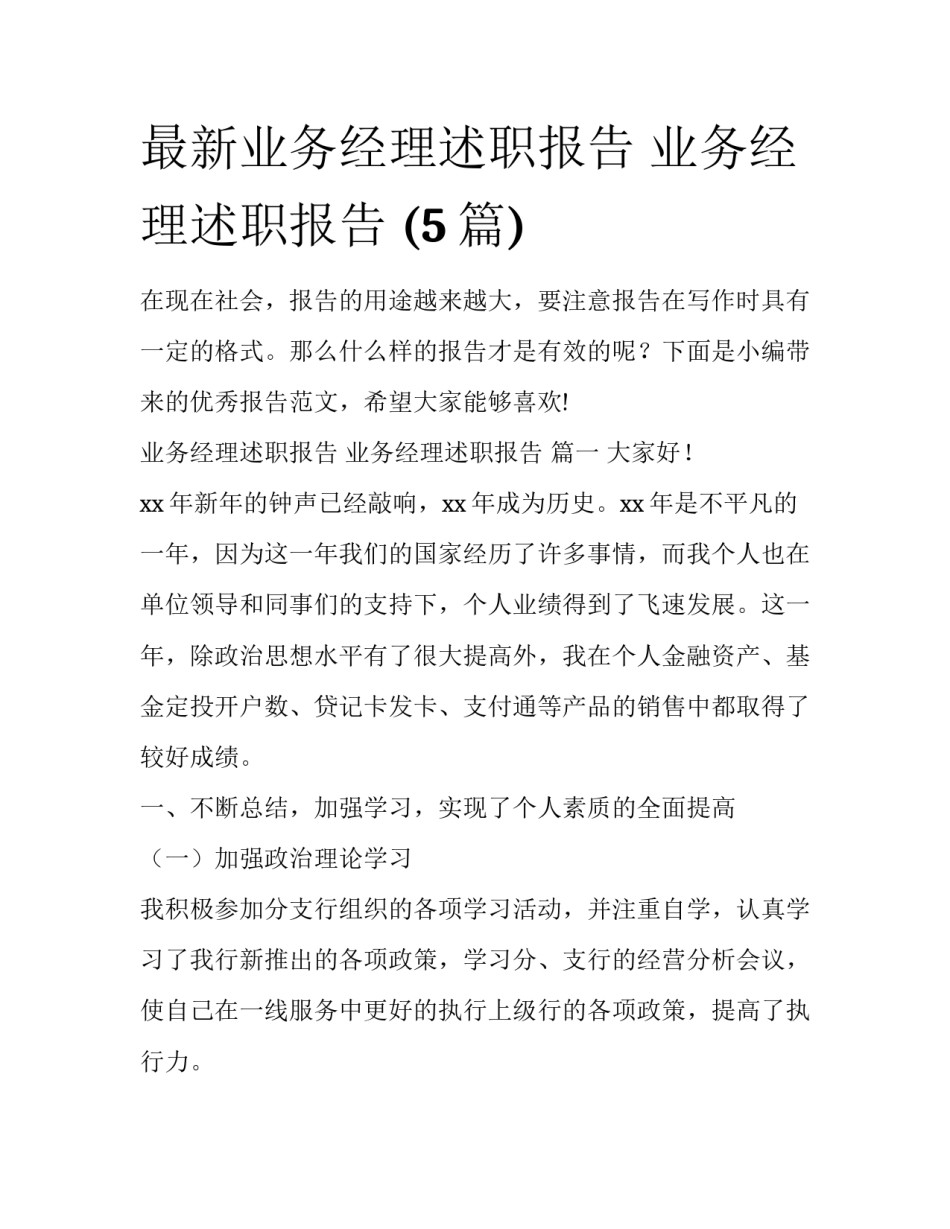 最新业务经理述职报告 业务经理述职报告 (5篇)_第1页