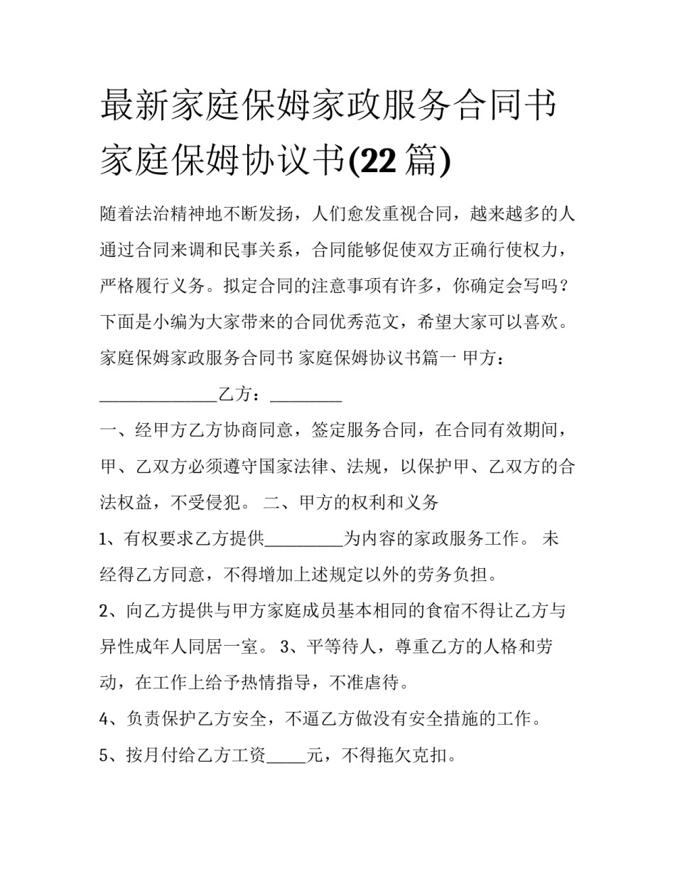 最新家庭保姆家政服务合同书 家庭保姆协议书(22篇)_第1页