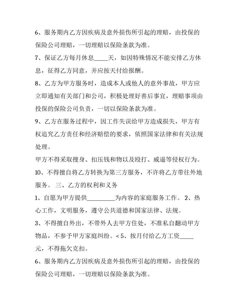 最新家庭保姆家政服务合同书 家庭保姆协议书(22篇)_第2页