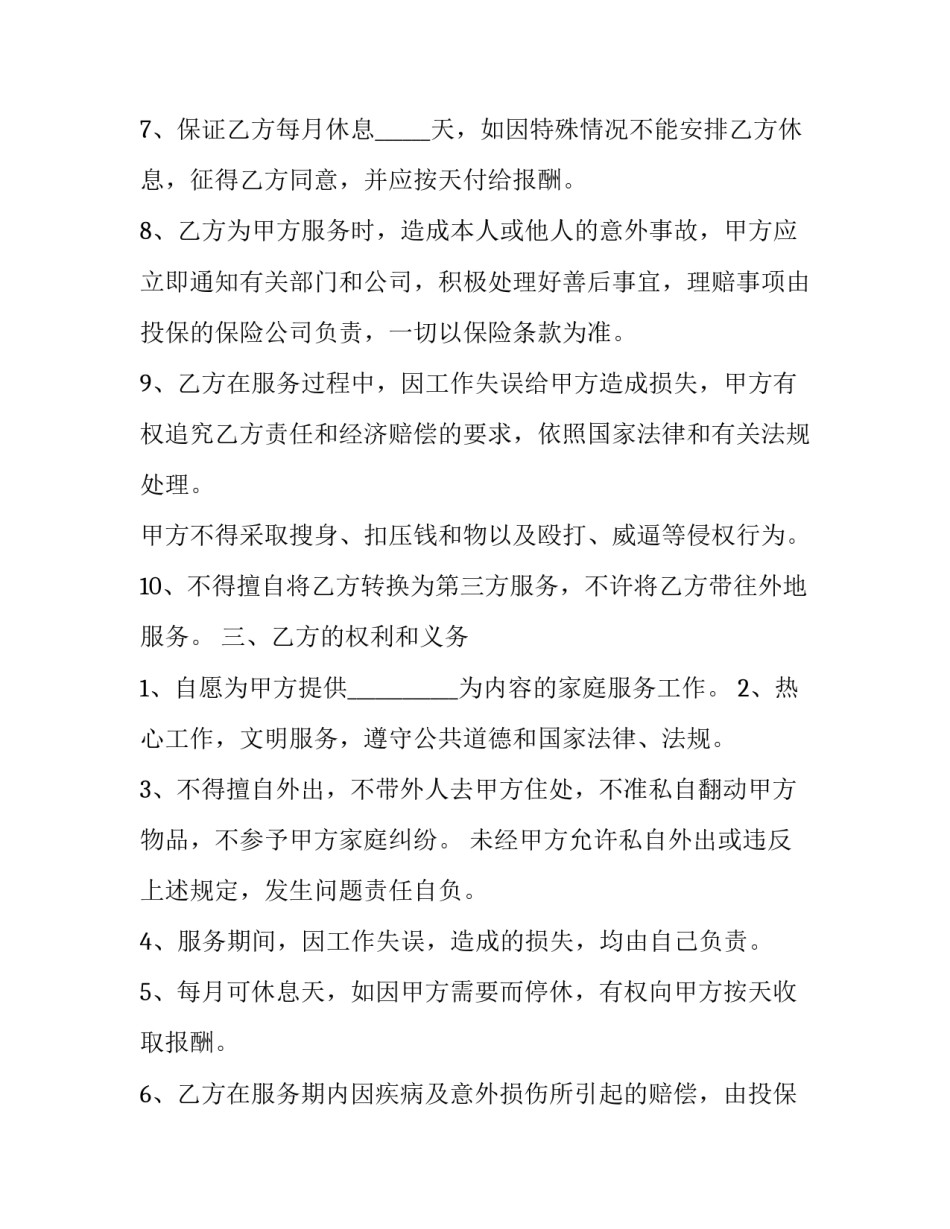 最新家庭保姆家政服务合同书 家庭保姆协议书(22篇)_第3页
