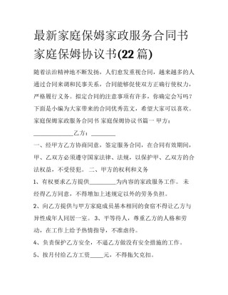 最新家庭保姆家政服务合同书 家庭保姆协议书(22篇)