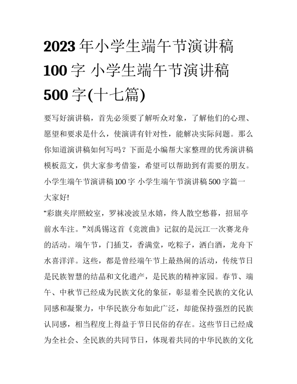 2023年小学生端午节演讲稿100字 小学生端午节演讲稿500字(十七篇)_第1页