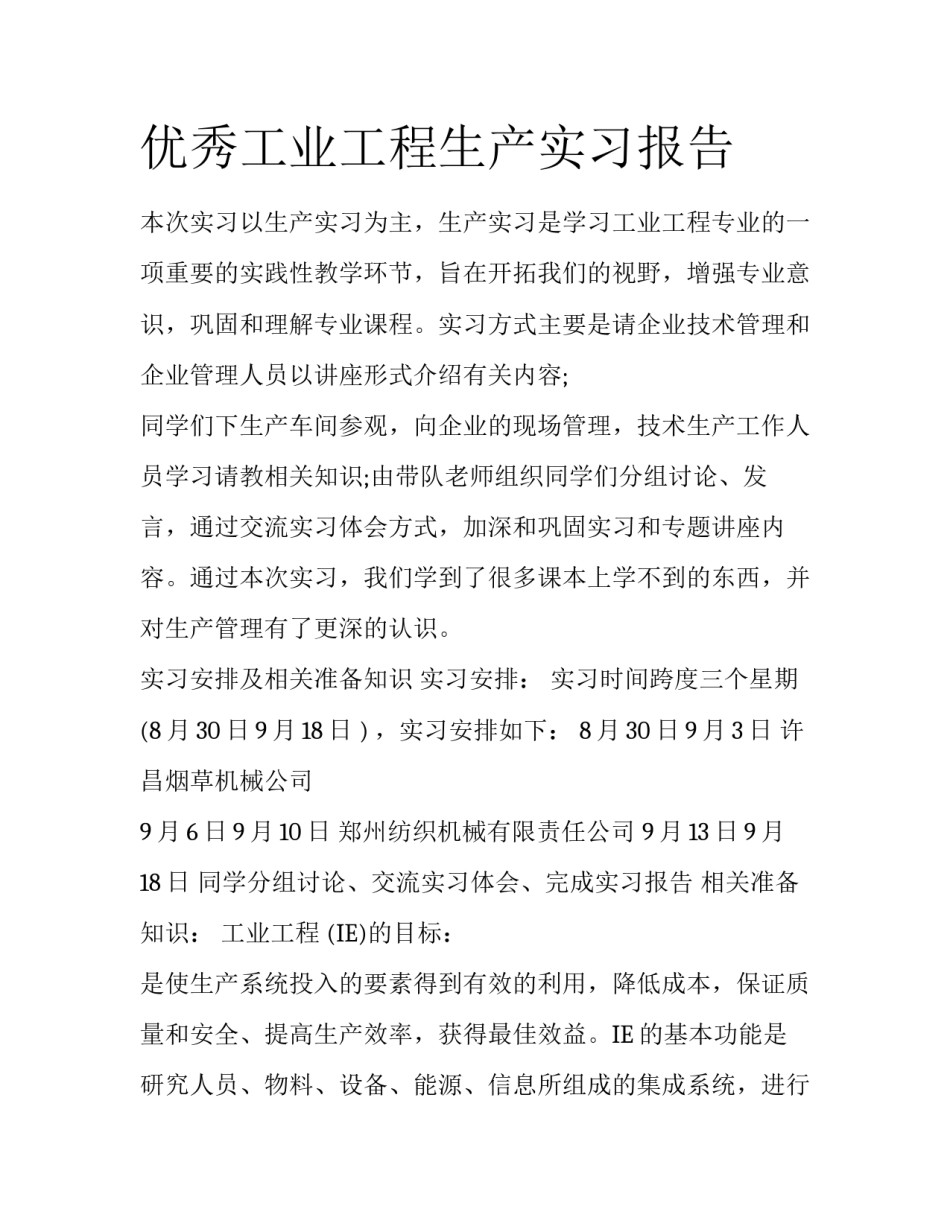 优秀工业工程生产实习报告_第1页