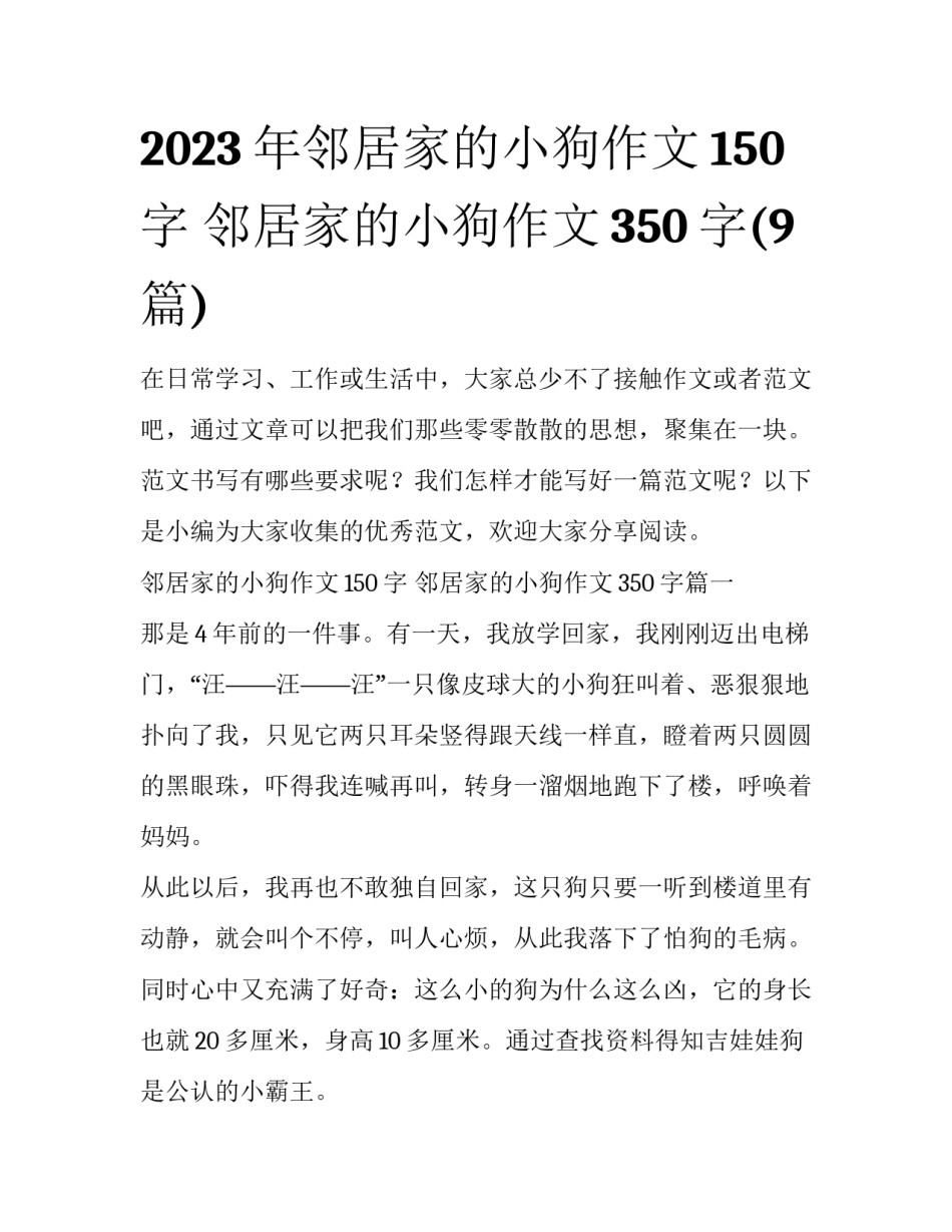 2023年邻居家的小狗作文150字 邻居家的小狗作文350字(9篇)_第1页