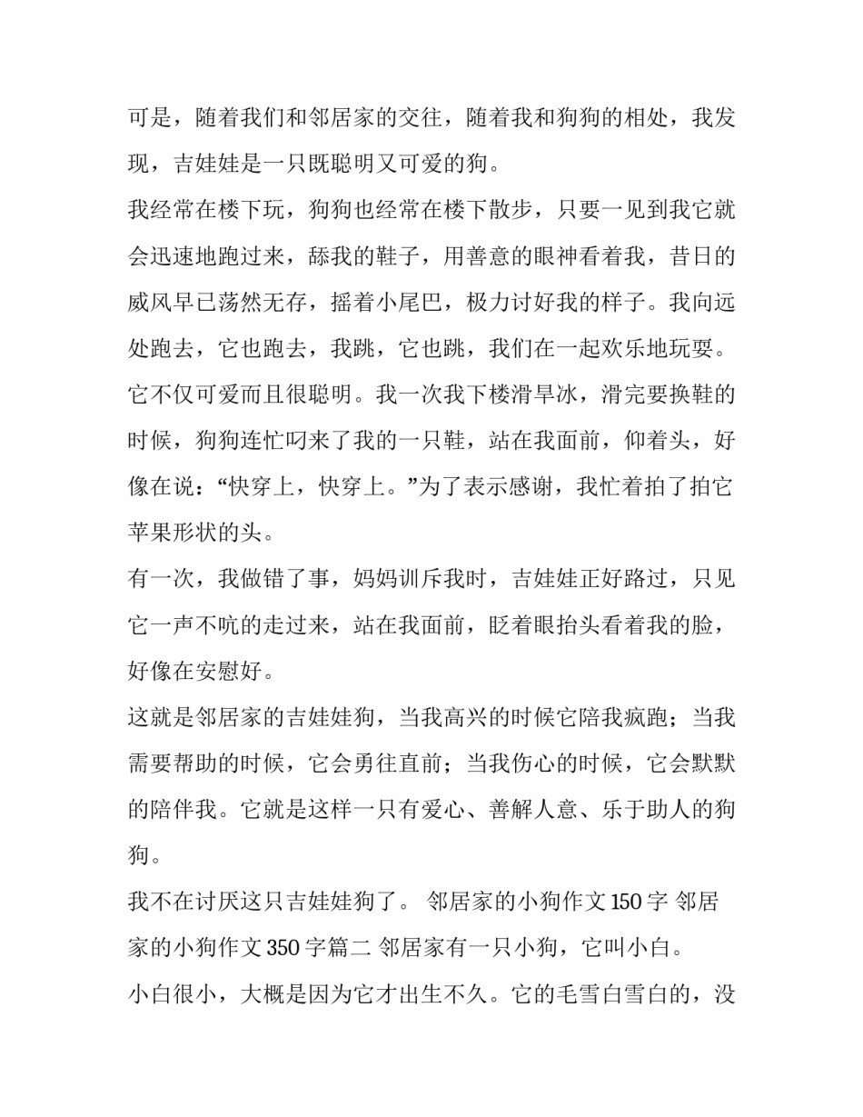 2023年邻居家的小狗作文150字 邻居家的小狗作文350字(9篇)_第2页