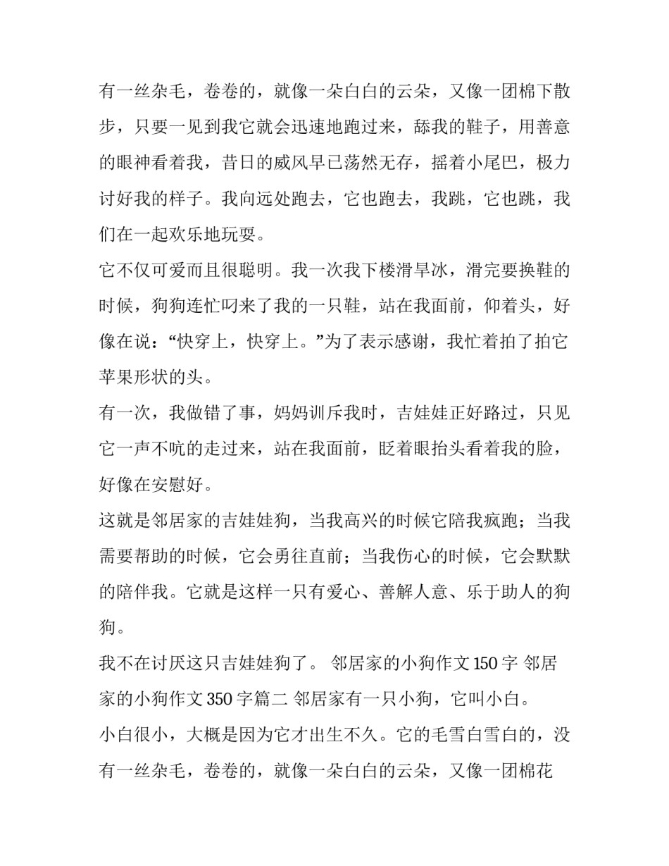 2023年邻居家的小狗作文150字 邻居家的小狗作文350字(9篇)_第3页