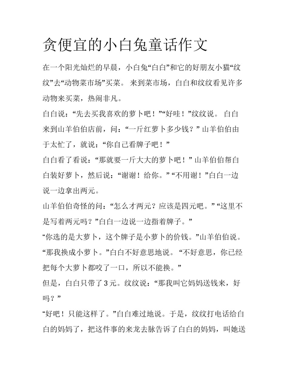 贪便宜的小白兔童话作文_第1页