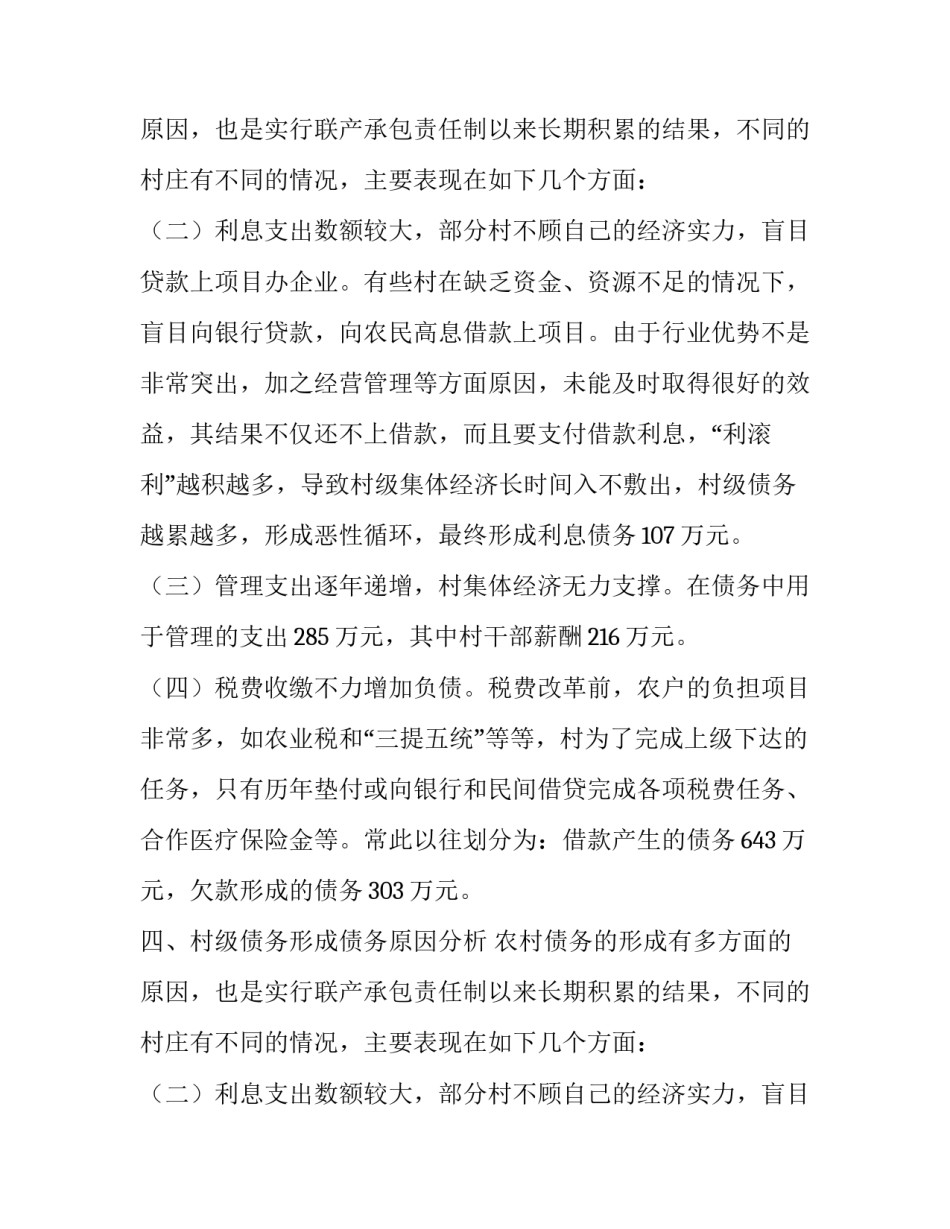 村级债权债务工作的调研年度报告_第2页
