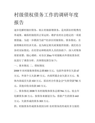 村级债权债务工作的调研年度报告