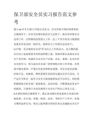 保卫部安全员实习报告范文参考