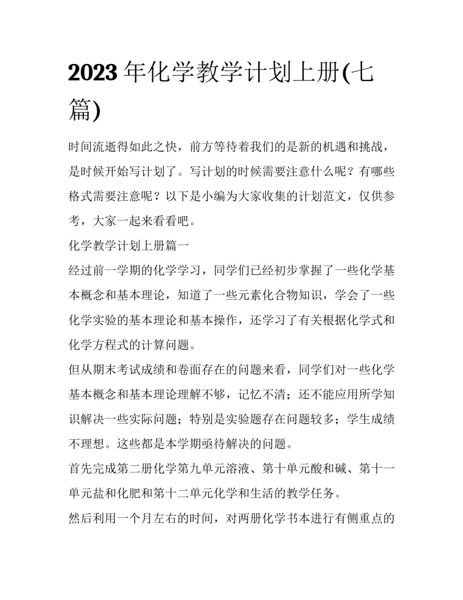 2023年化学教学计划上册(七篇)_第1页
