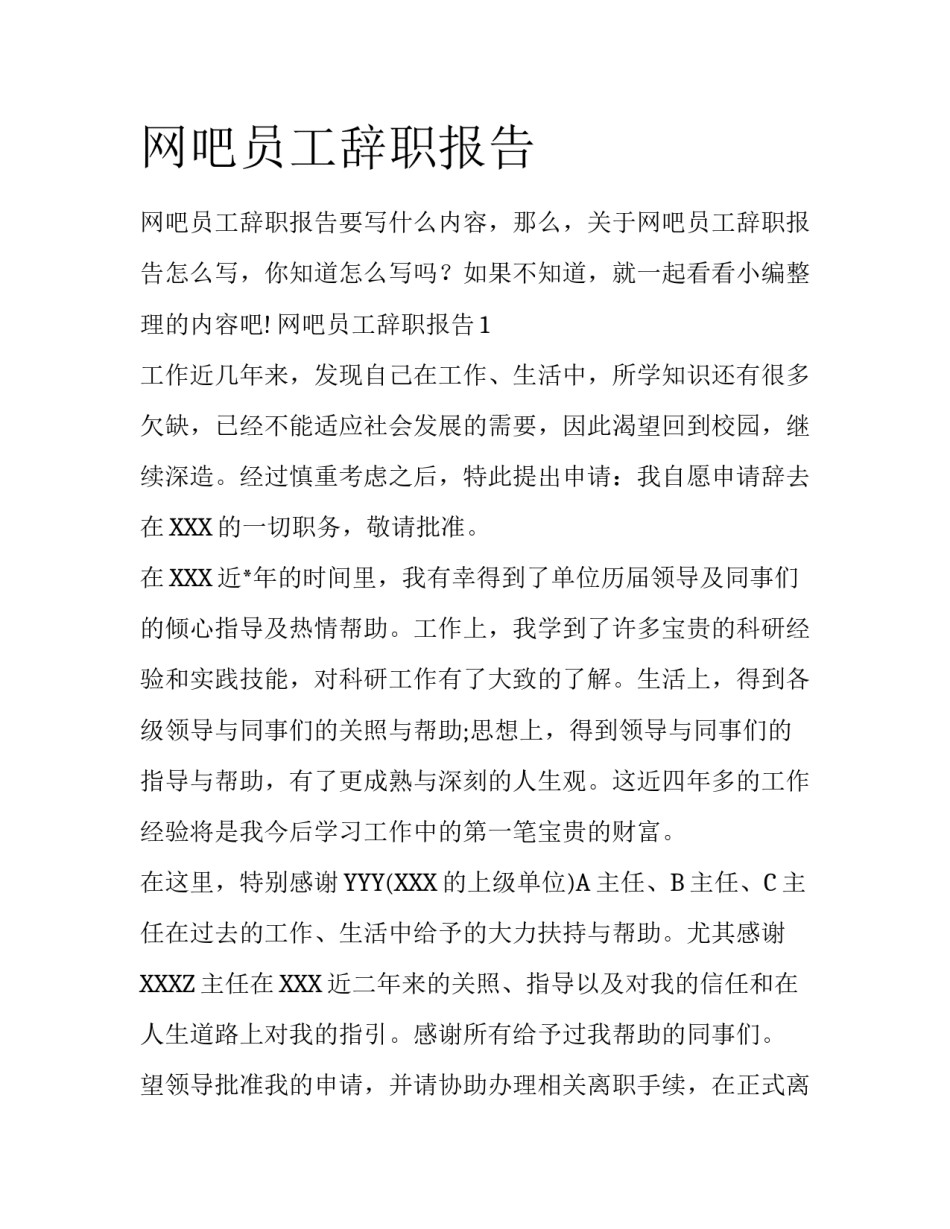网吧员工辞职报告_第1页