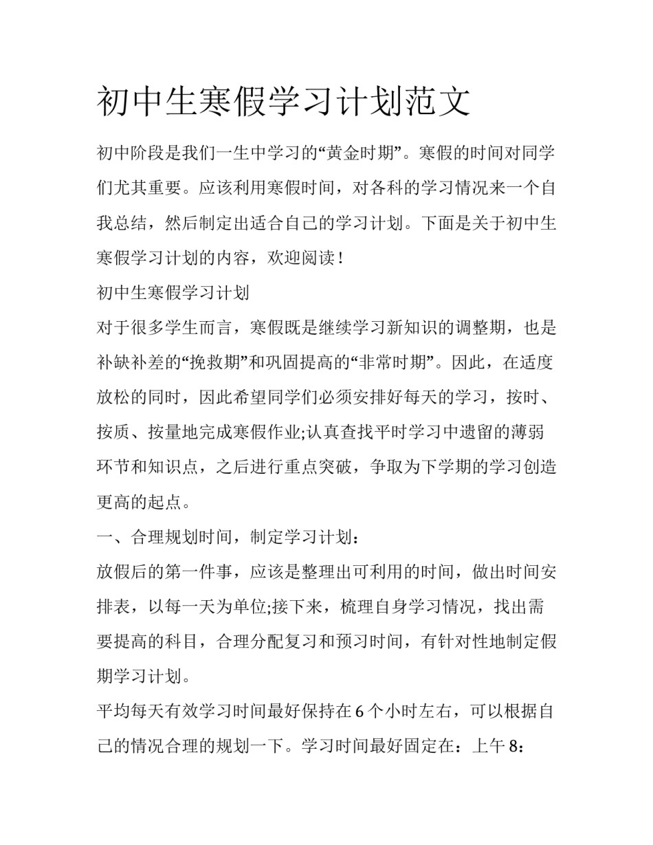 初中生寒假学习计划范文_第1页