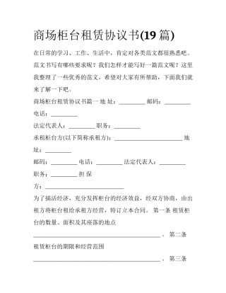 商场柜台租赁协议书(19篇)
