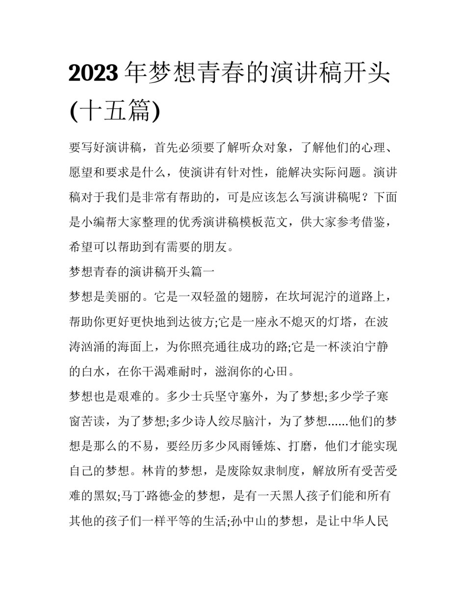 2023年梦想青春的演讲稿开头(十五篇)_第1页