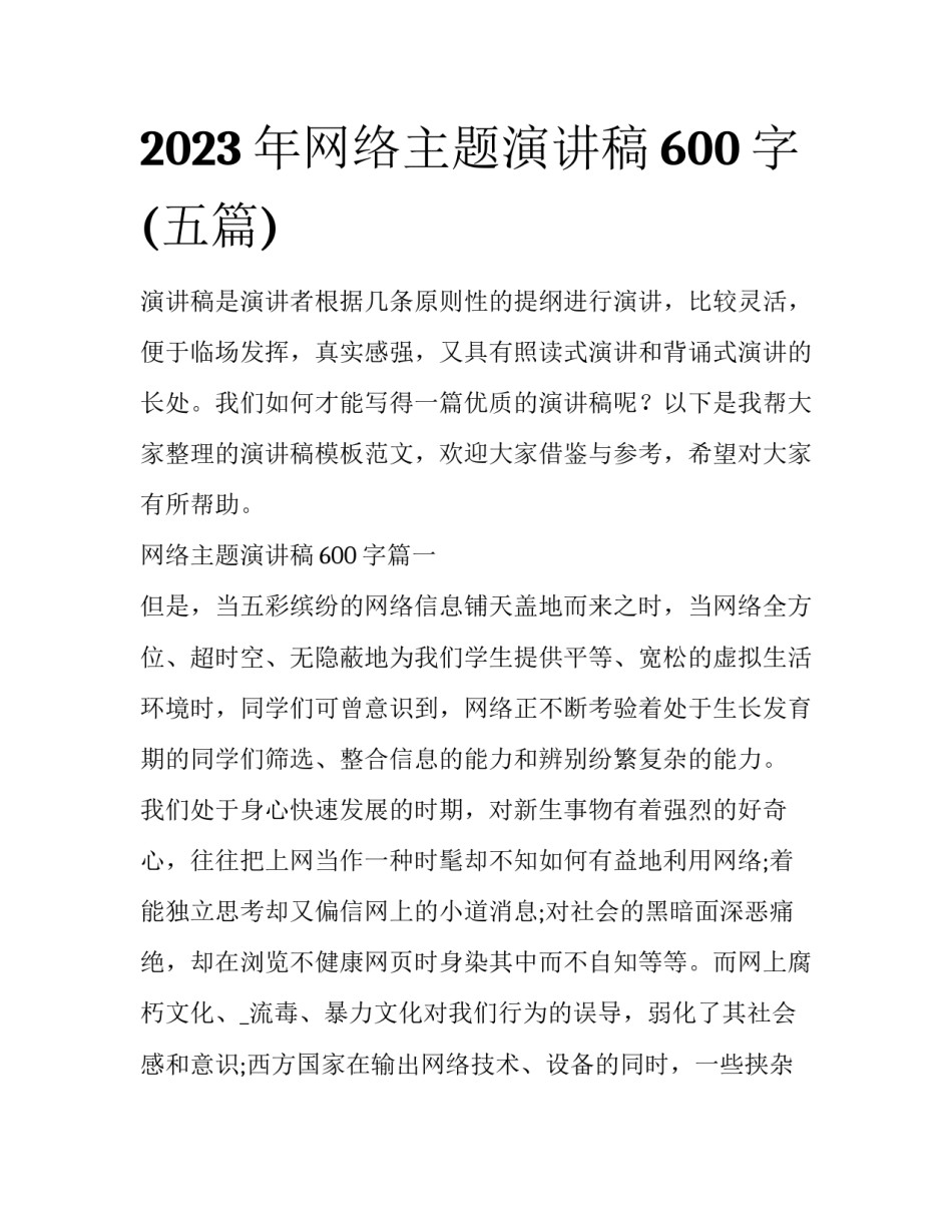 2023年网络主题演讲稿600字(五篇)_第1页