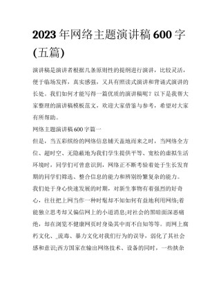 2023年网络主题演讲稿600字(五篇)