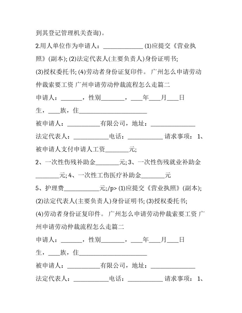 2023年广州怎么申请劳动仲裁索要工资 广州申请劳动仲裁流程怎么走(二十篇)_第2页