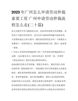 2023年广州怎么申请劳动仲裁索要工资 广州申请劳动仲裁流程怎么走(二十篇)