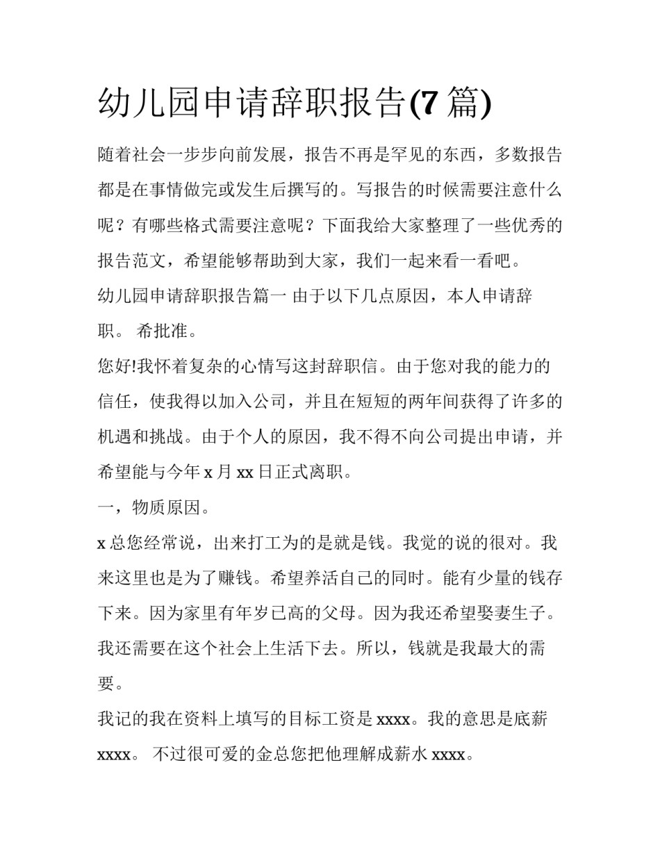 幼儿园申请辞职报告(7篇)_第1页