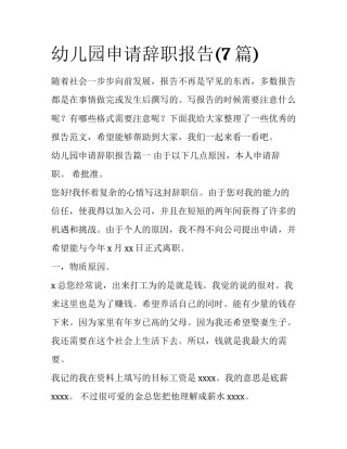 幼儿园申请辞职报告(7篇)