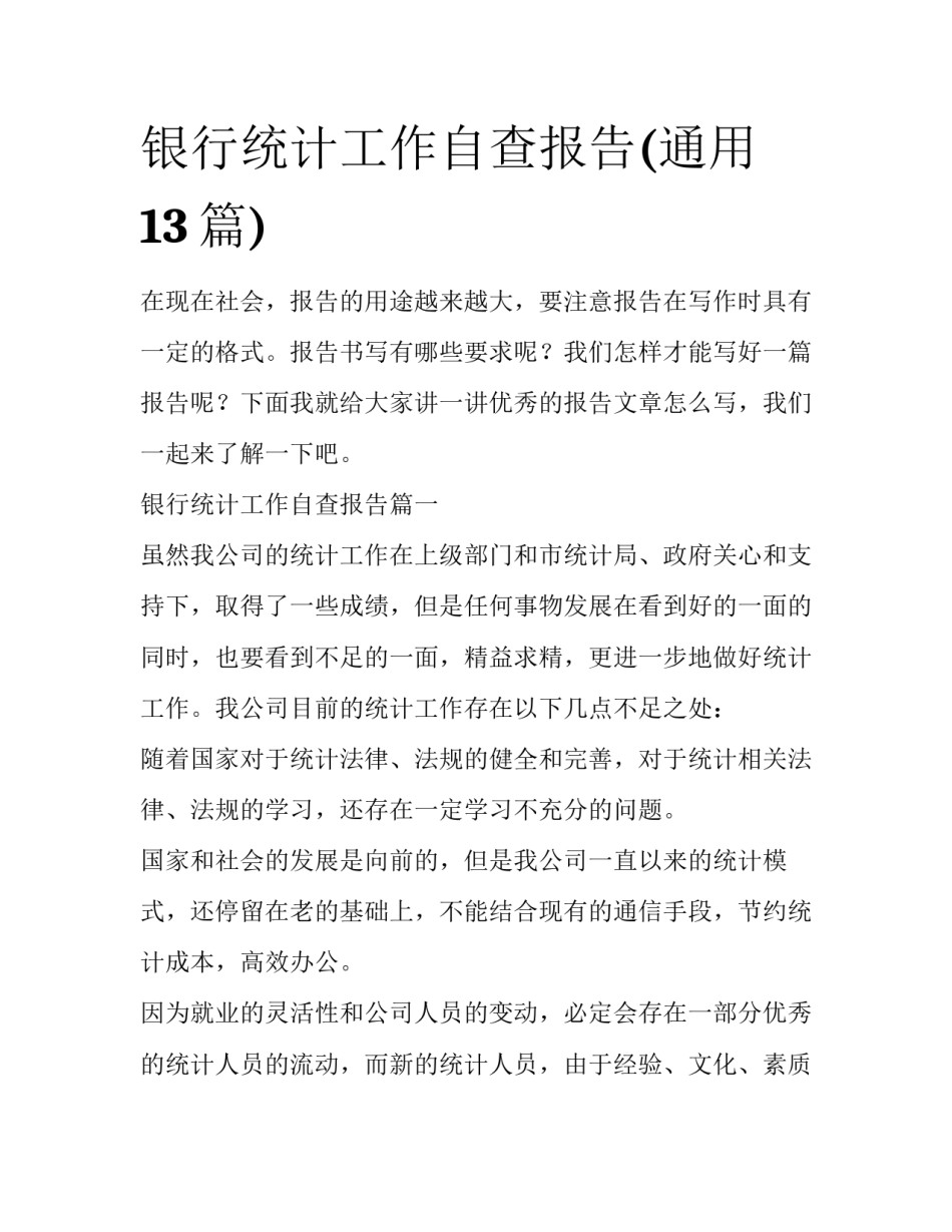 银行统计工作自查报告(通用13篇)_第1页