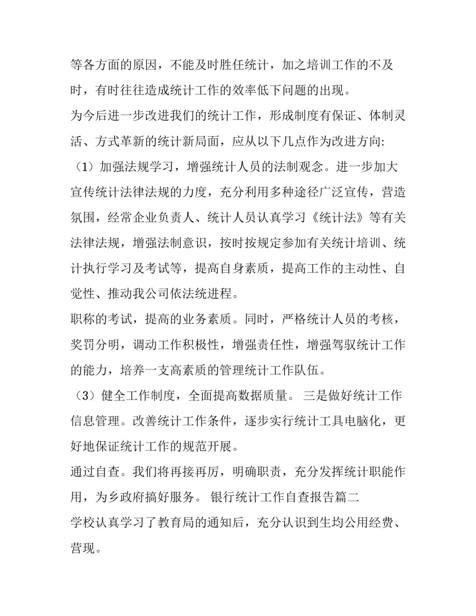 银行统计工作自查报告(通用13篇)_第2页