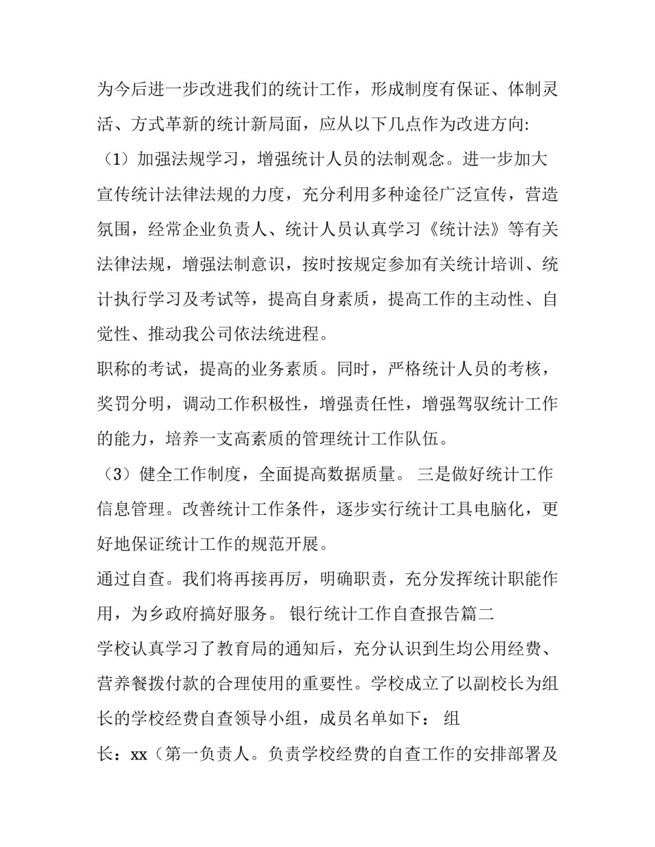 银行统计工作自查报告(通用13篇)_第3页