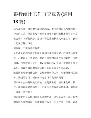 银行统计工作自查报告(通用13篇)