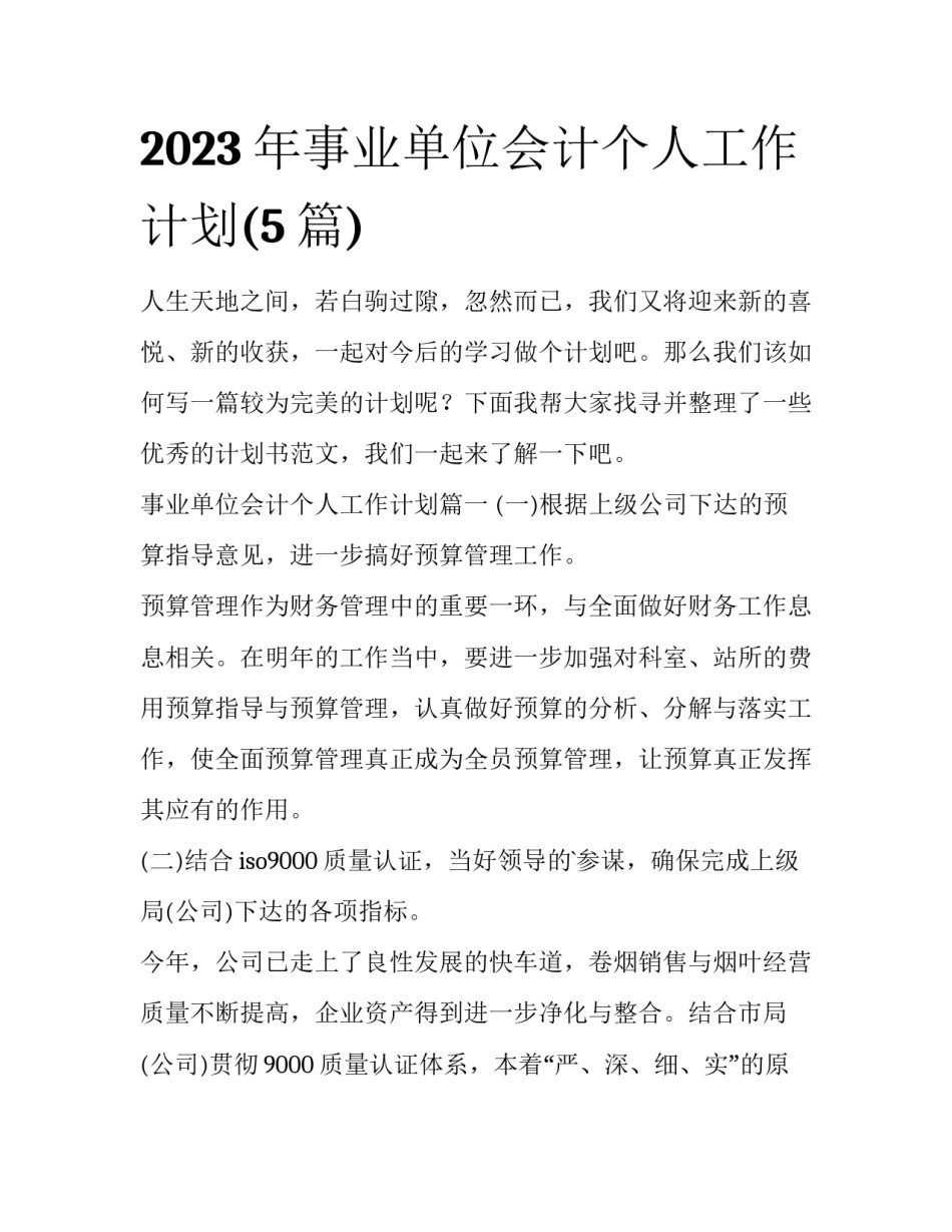 2023年事业单位会计个人工作计划(5篇)_第1页