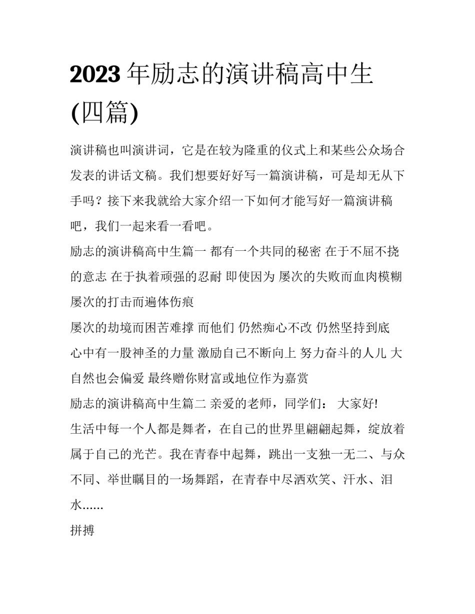 2023年励志的演讲稿高中生(四篇)_第1页