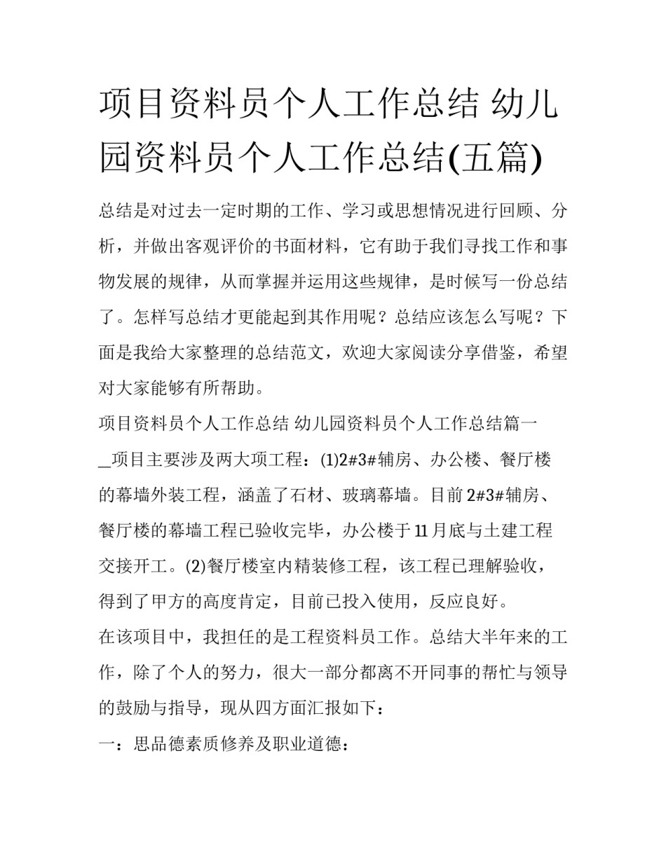 项目资料员个人工作总结 幼儿园资料员个人工作总结(五篇)_第1页