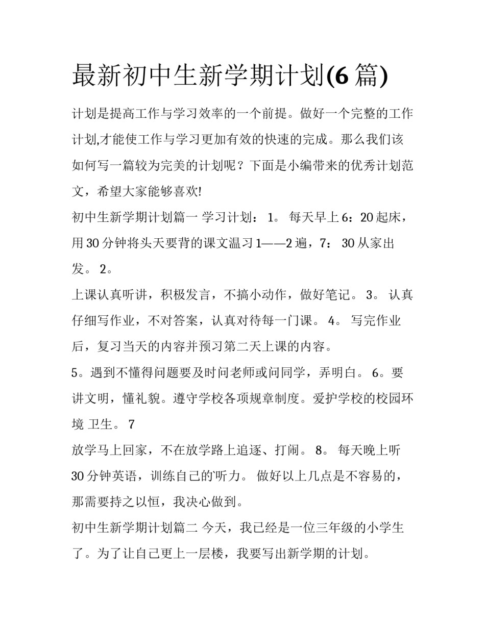 最新初中生新学期计划(6篇)_第1页