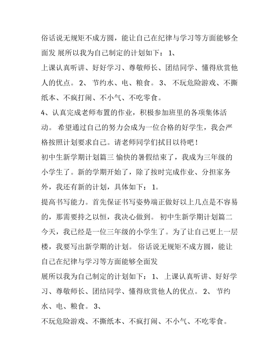 最新初中生新学期计划(6篇)_第2页