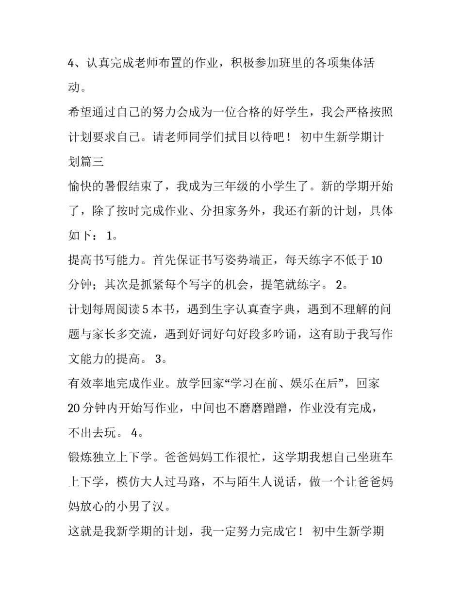 最新初中生新学期计划(6篇)_第3页