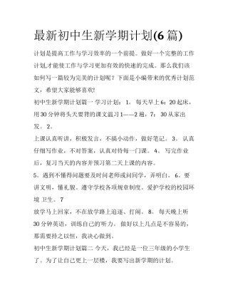 最新初中生新学期计划(6篇)