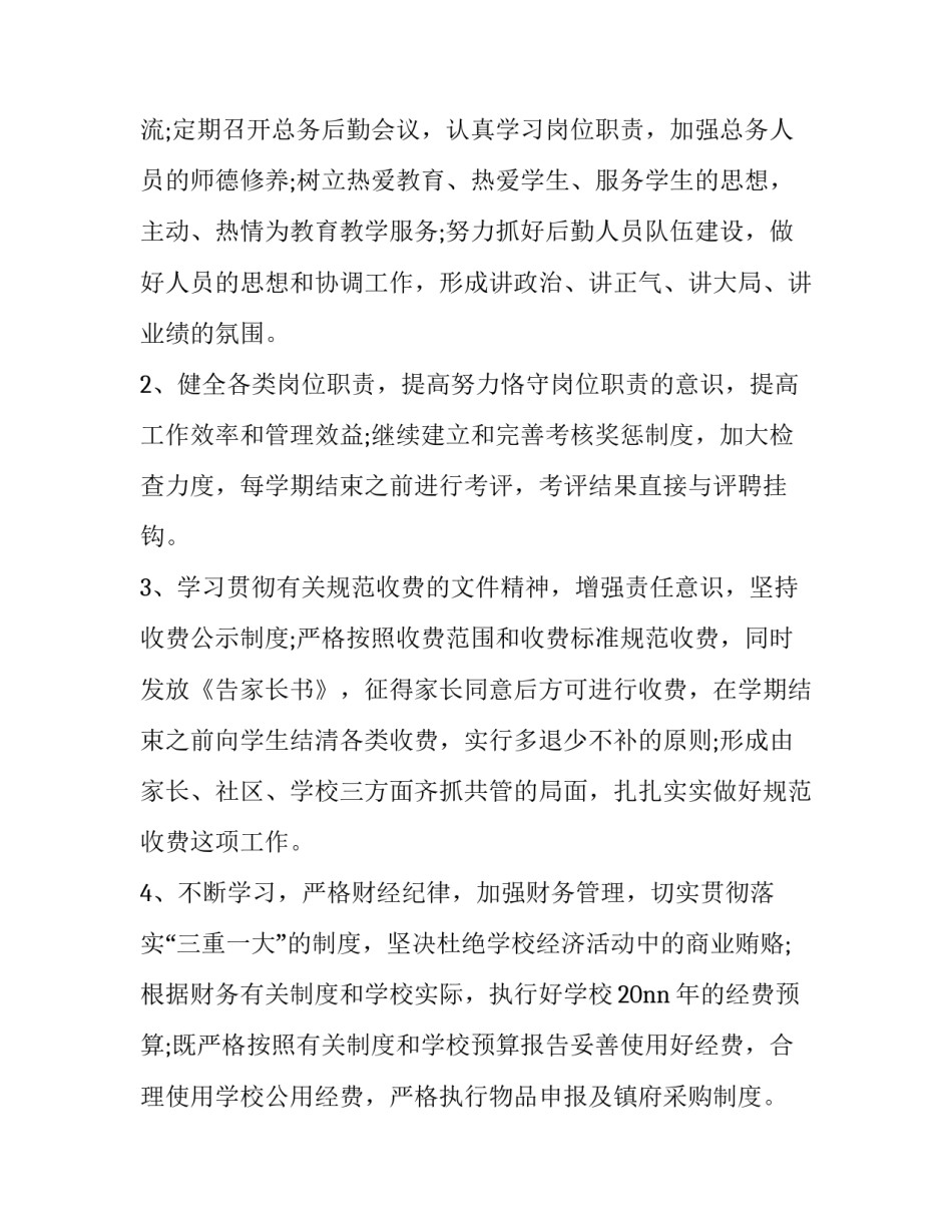 小学后勤工作计划完整版(5篇)_第2页