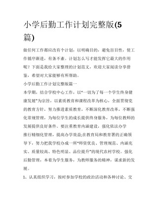小学后勤工作计划完整版(5篇)