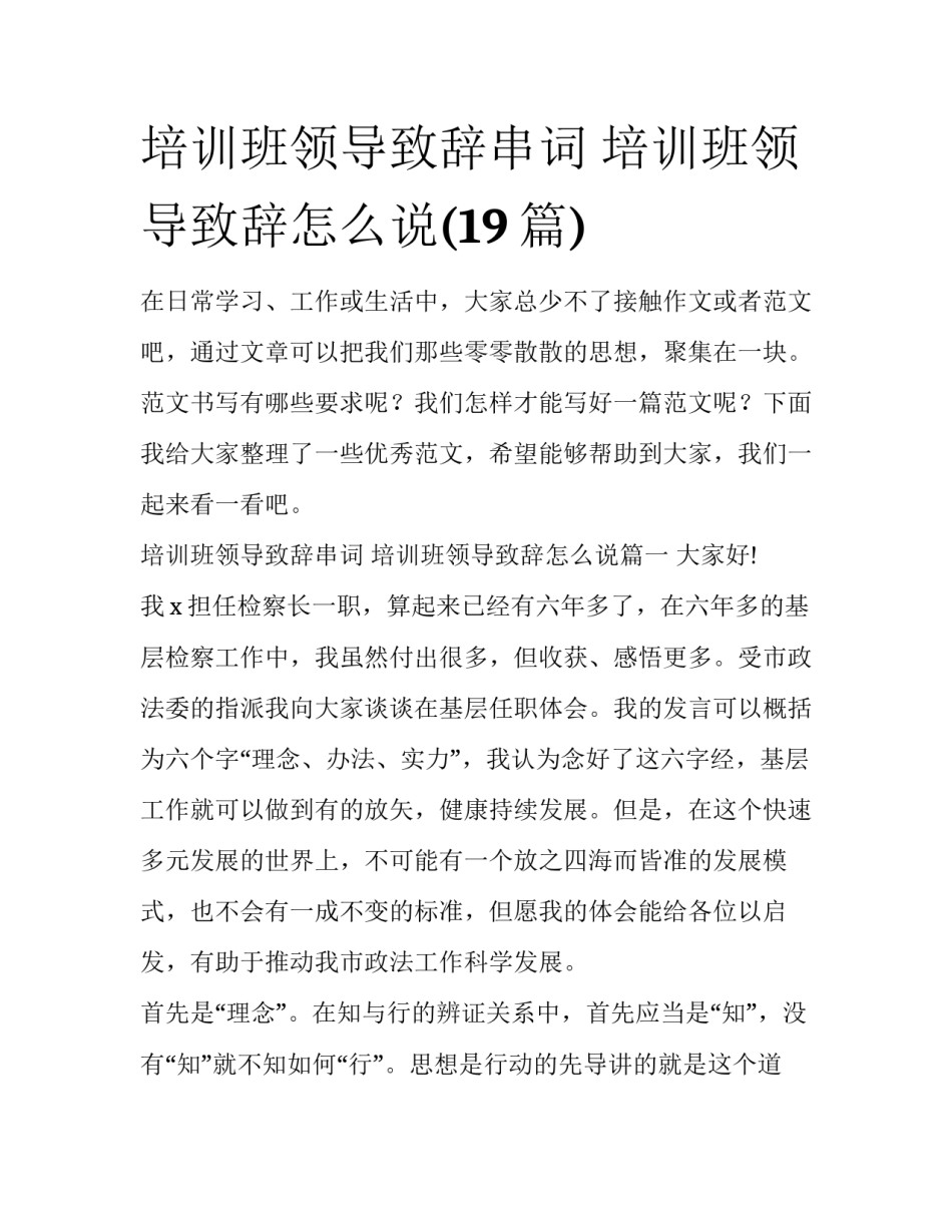 培训班领导致辞串词 培训班领导致辞怎么说(19篇)_第1页