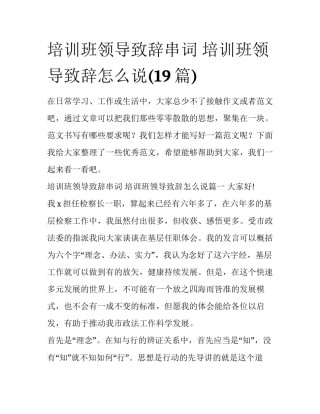 培训班领导致辞串词 培训班领导致辞怎么说(19篇)