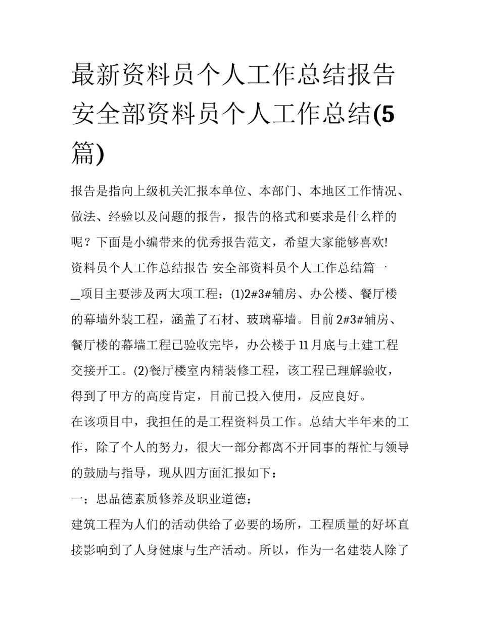 最新资料员个人工作总结报告 安全部资料员个人工作总结(5篇)_第1页
