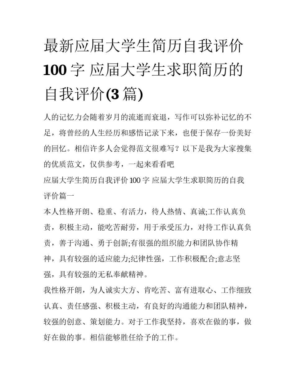 最新应届大学生简历自我评价100字 应届大学生求职简历的自我评价(3篇)_第1页