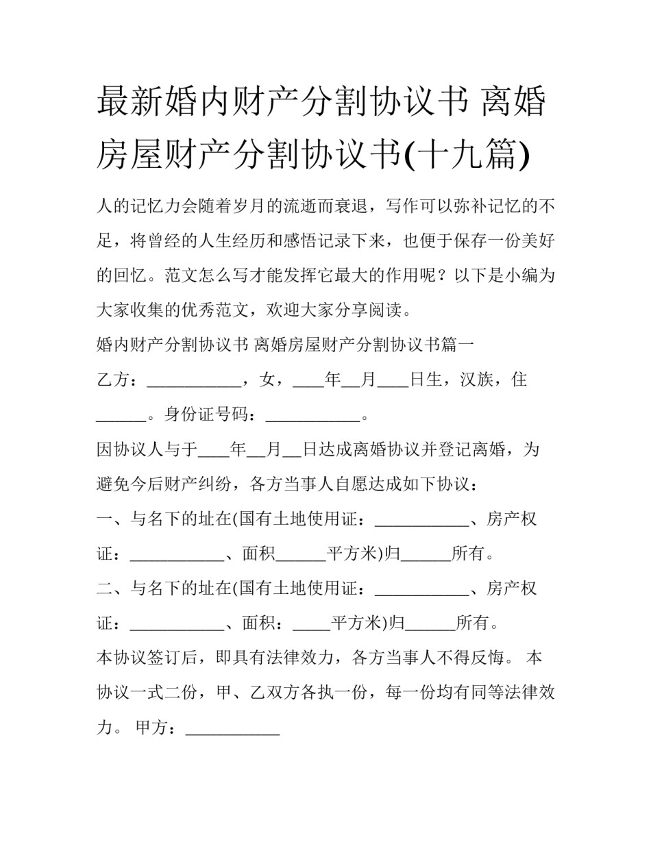 最新婚内财产分割协议书 离婚房屋财产分割协议书(十九篇)_第1页