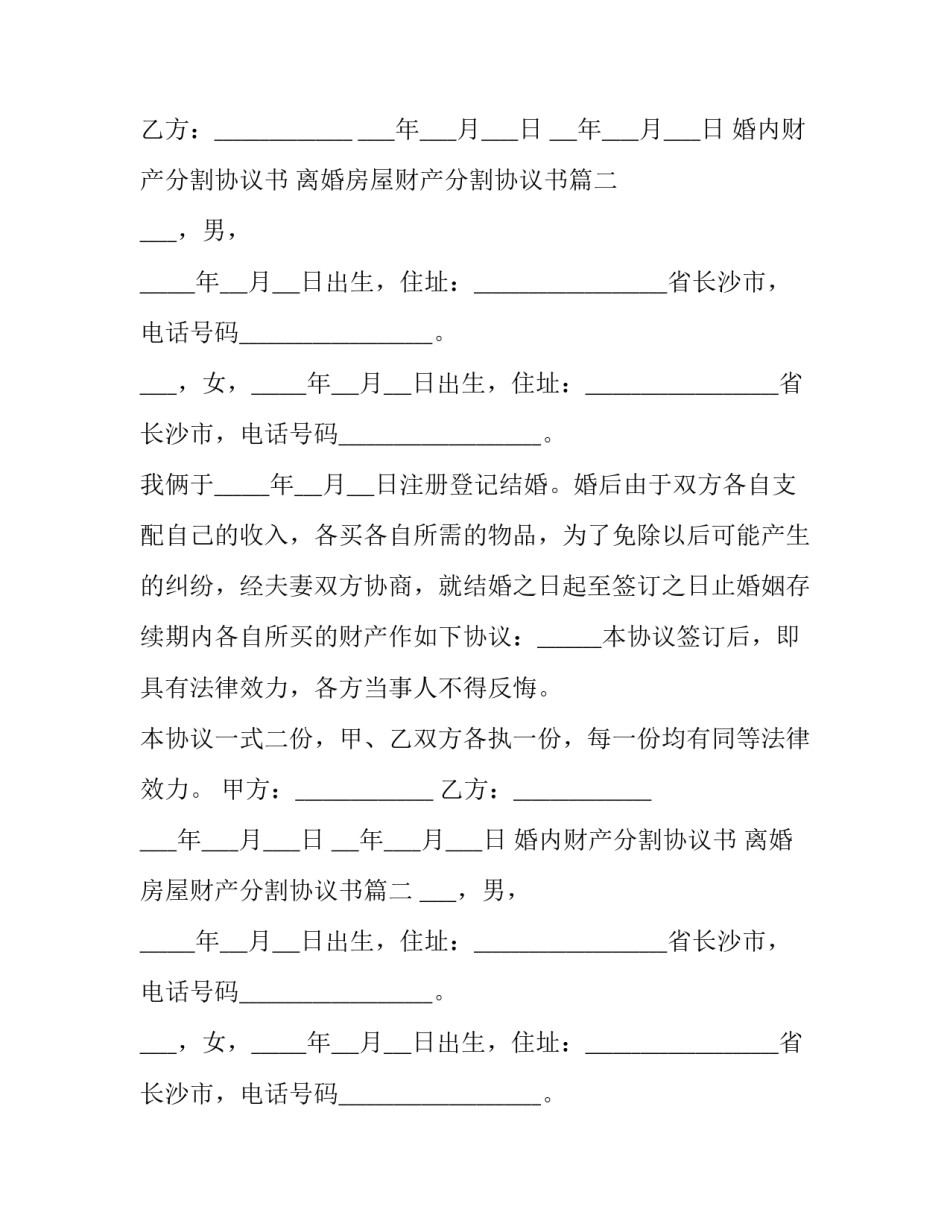 最新婚内财产分割协议书 离婚房屋财产分割协议书(十九篇)_第2页