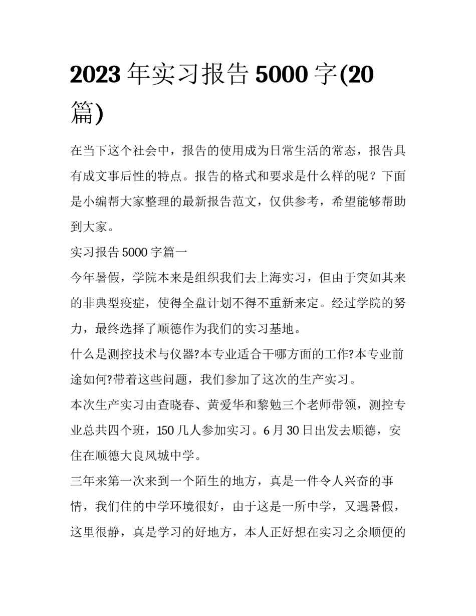 2023年实习报告5000字(20篇)_第1页