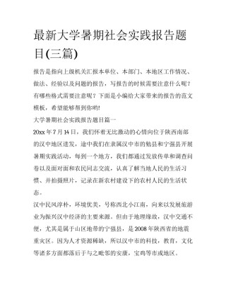 最新大学暑期社会实践报告题目(三篇)